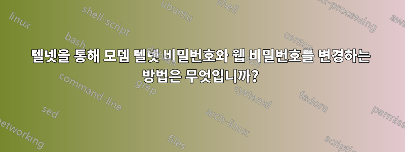 텔넷을 통해 모뎀 텔넷 비밀번호와 웹 비밀번호를 변경하는 방법은 무엇입니까?