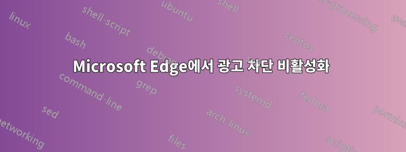 Microsoft Edge에서 광고 차단 비활성화