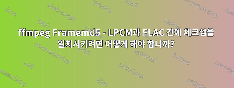 ffmpeg Framemd5 - LPCM과 FLAC 간에 체크섬을 일치시키려면 어떻게 해야 합니까?