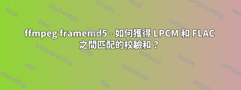 ffmpeg framemd5 - 如何獲得 LPCM 和 FLAC 之間匹配的校驗和？