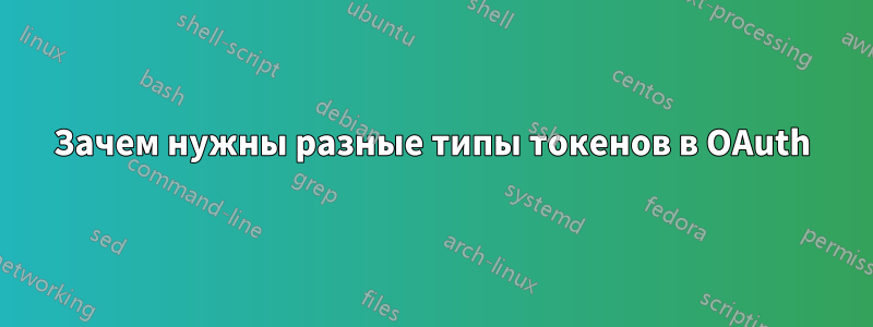 Зачем нужны разные типы токенов в OAuth