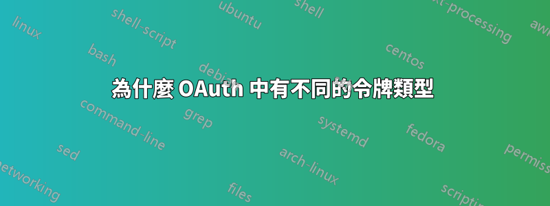 為什麼 OAuth 中有不同的令牌類型