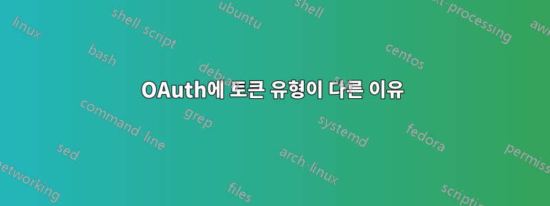 OAuth에 토큰 유형이 다른 이유