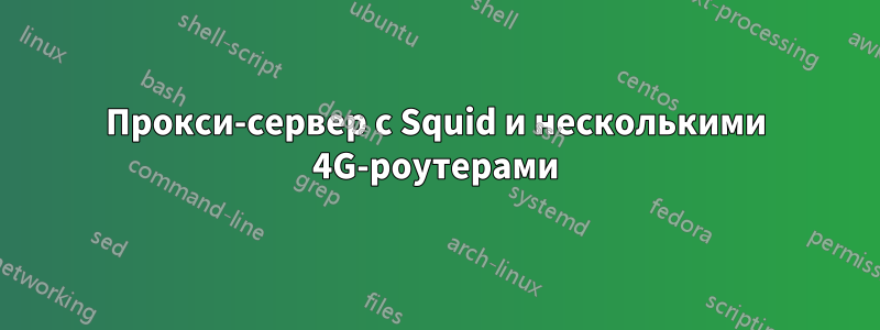 Прокси-сервер с Squid и несколькими 4G-роутерами