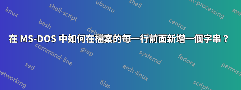 在 MS-DOS 中如何在檔案的每一行前面新增一個字串？