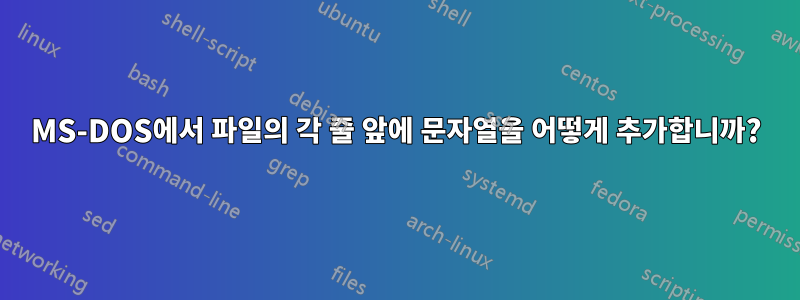 MS-DOS에서 파일의 각 줄 앞에 문자열을 어떻게 추가합니까?