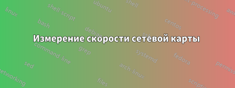 Измерение скорости сетевой карты