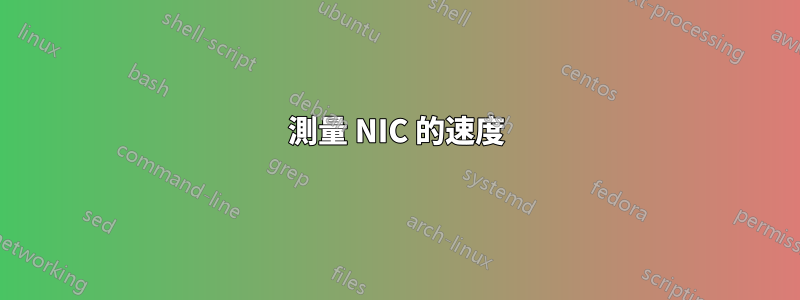 測量 NIC 的速度
