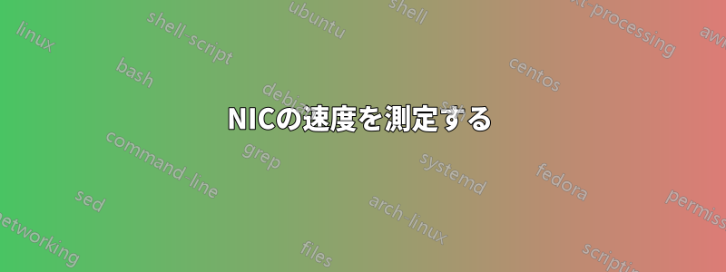 NICの速度を測定する