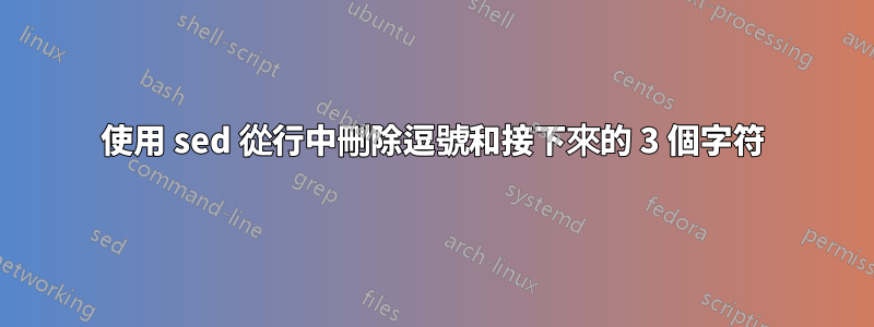 使用 sed 從行中刪除逗號和接下來的 3 個字符