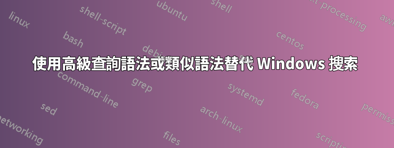 使用高級查詢語法或類似語法替代 Windows 搜索