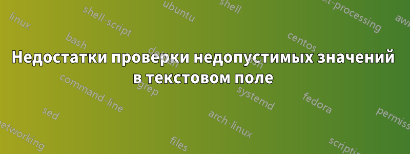 Недостатки проверки недопустимых значений в текстовом поле