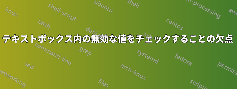 テキストボックス内の無効な値をチェックすることの欠点