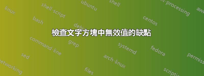 檢查文字方塊中無效值的缺點