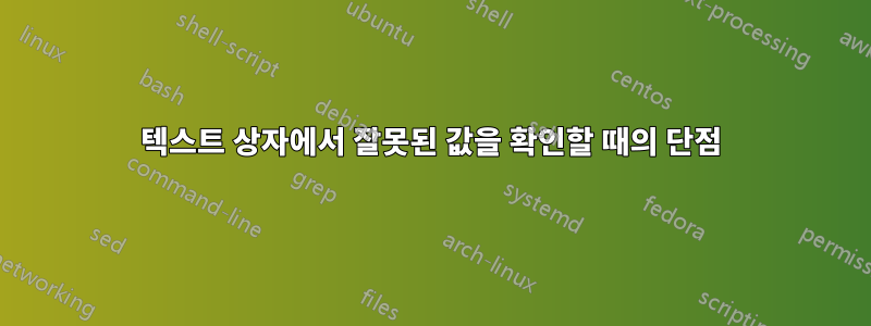 텍스트 상자에서 잘못된 값을 확인할 때의 단점