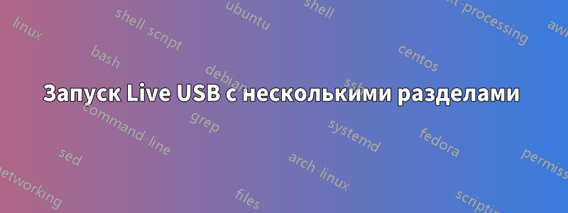 Запуск Live USB с несколькими разделами