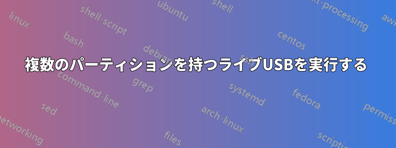 複数のパーティションを持つライブUSBを実行する
