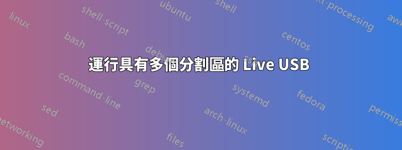 運行具有多個分割區的 Live USB