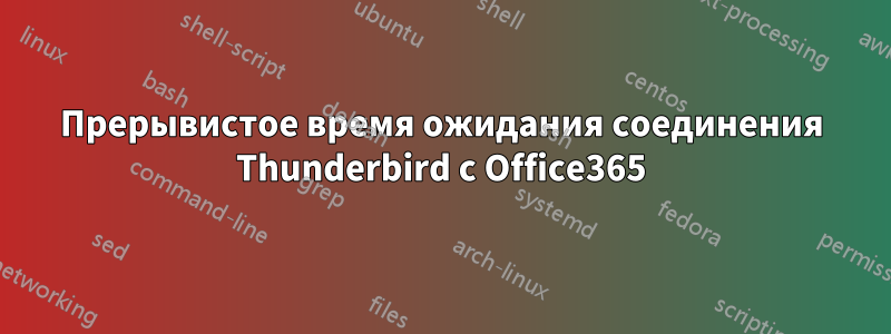 Прерывистое время ожидания соединения Thunderbird с Office365