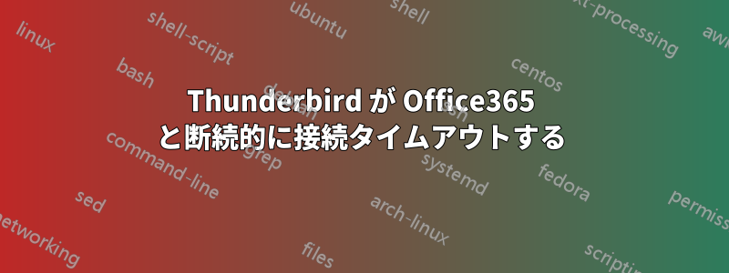 Thunderbird が Office365 と断続的に接続タイムアウトする