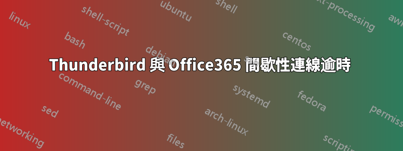 Thunderbird 與 Office365 間歇性連線逾時