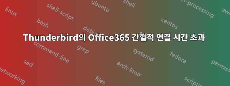 Thunderbird의 Office365 간헐적 연결 시간 초과