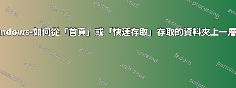 Windows-如何從「首頁」或「快速存取」存取的資料夾上一層？ 
