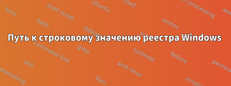 Путь к строковому значению реестра Windows