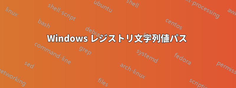 Windows レジストリ文字列値パス