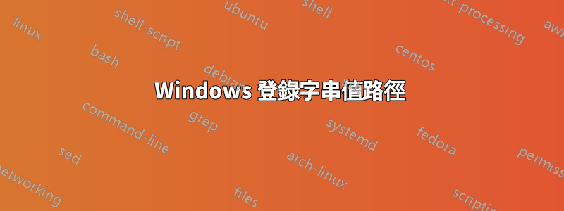 Windows 登錄字串值路徑