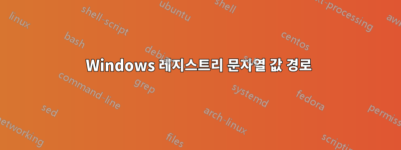 Windows 레지스트리 문자열 값 경로