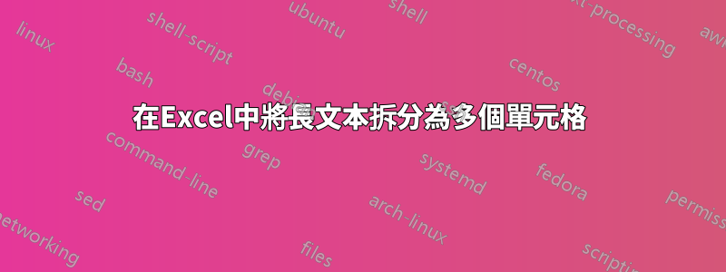 在Excel中將長文本拆分為多個單元格