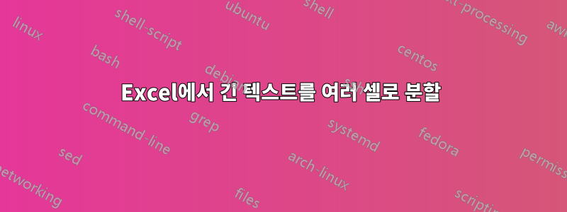 Excel에서 긴 텍스트를 여러 셀로 분할