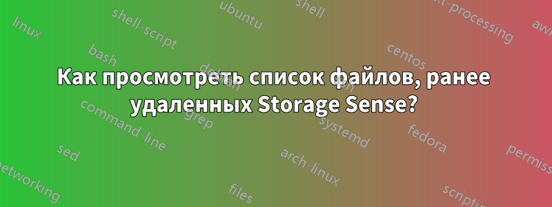 Как просмотреть список файлов, ранее удаленных Storage Sense?