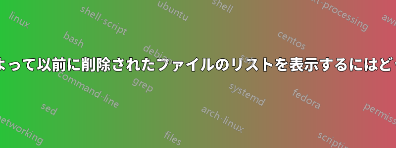ストレージセンスによって以前に削除されたファイルのリストを表示するにはどうすればいいですか?