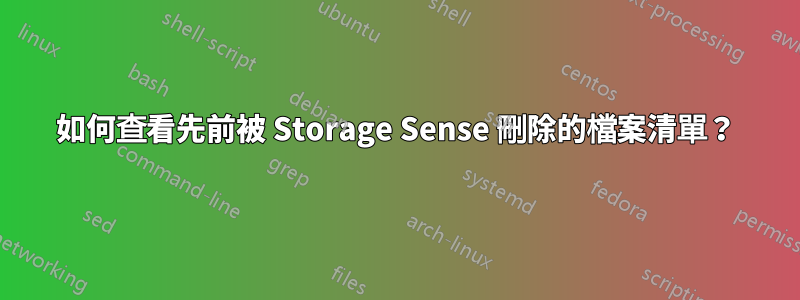 如何查看先前被 Storage Sense 刪除的檔案清單？