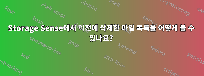 Storage Sense에서 이전에 삭제한 파일 목록을 어떻게 볼 수 있나요?