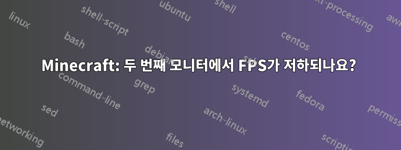 Minecraft: 두 번째 모니터에서 FPS가 저하되나요?