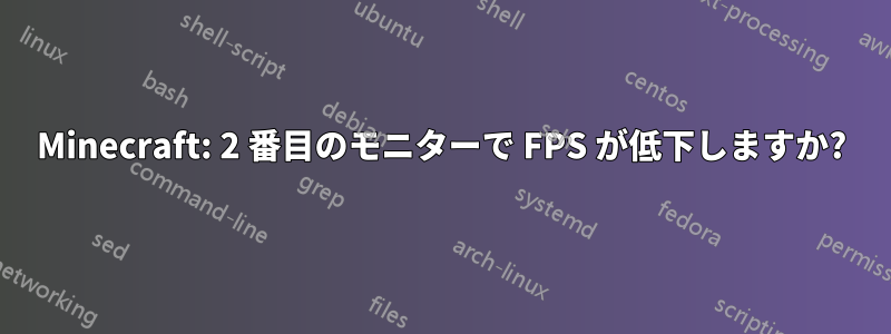Minecraft: 2 番目のモニターで FPS が低下しますか?