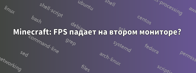 Minecraft: FPS падает на втором мониторе?