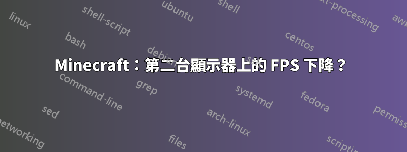 Minecraft：第二台顯示器上的 FPS 下降？