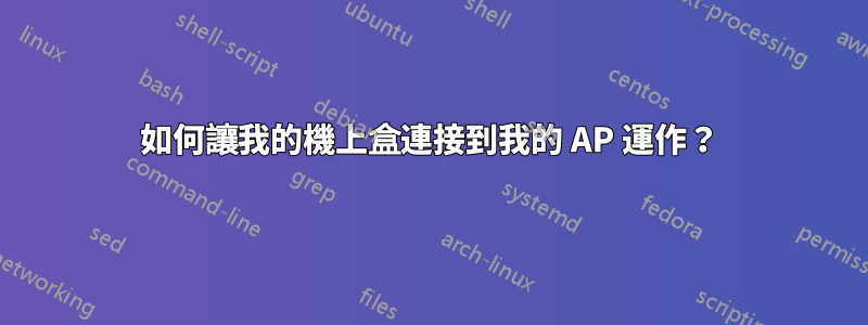 如何讓我的機上盒連接到我的 AP 運作?
