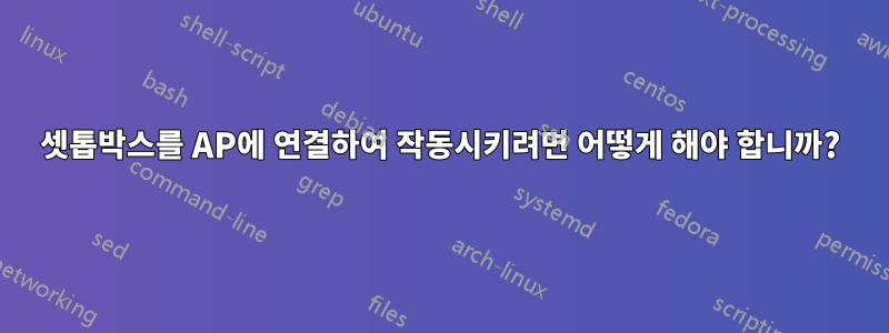 셋톱박스를 AP에 연결하여 작동시키려면 어떻게 해야 합니까?