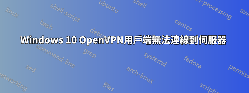 Windows 10 OpenVPN用戶端無法連線到伺服器