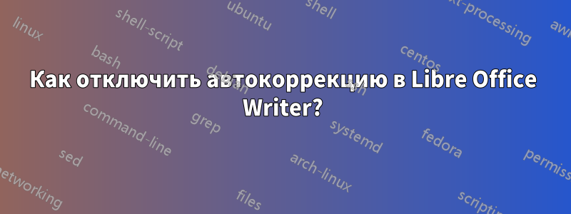 Как отключить автокоррекцию в Libre Office Writer?
