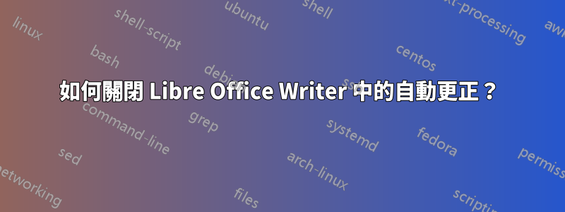 如何關閉 Libre Office Writer 中的自動更正？