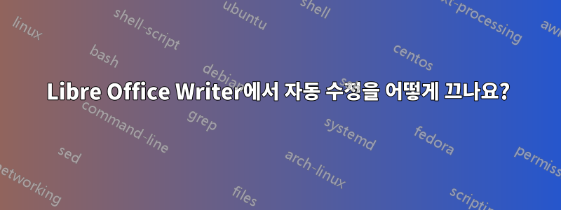 Libre Office Writer에서 자동 수정을 어떻게 끄나요?