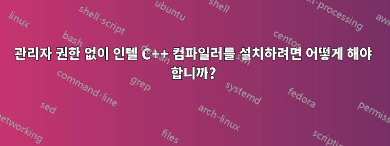 관리자 권한 없이 인텔 C++ 컴파일러를 설치하려면 어떻게 해야 합니까?