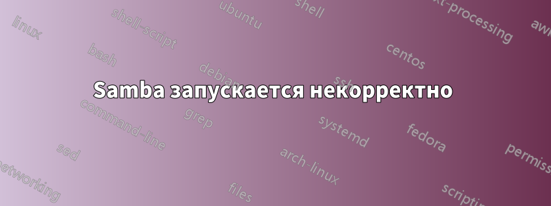 Samba запускается некорректно