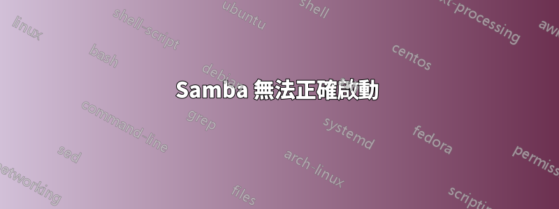 Samba 無法正確啟動